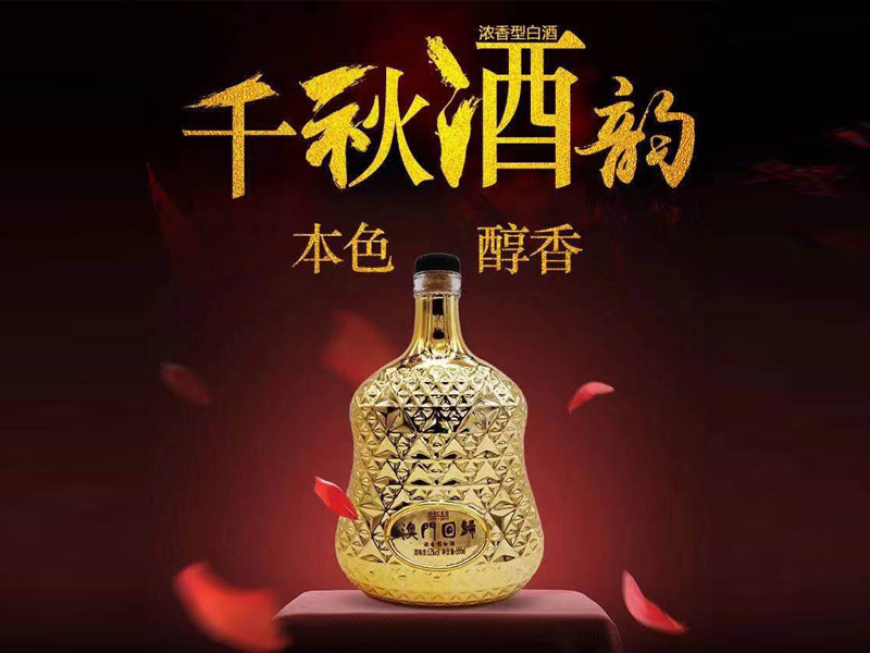 千秋酒韵 酒精度52%VOL